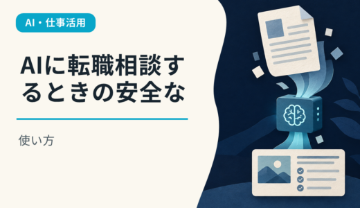 AIに転職相談するときの安全な使い方