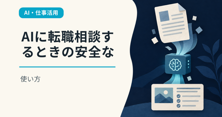 AIに転職相談するときの安全な使い方