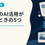 会社のAI活用が遅いときの5つの確認