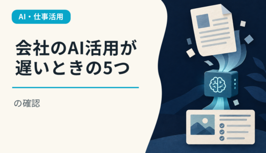 会社のAI活用が遅いときの5つの確認