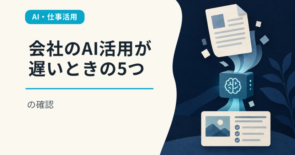 会社のAI活用が遅いときの5つの確認