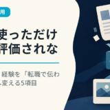 AIを使っただけでは評価されない時代に、経験を「転職で伝わる実績」へ変える5項目