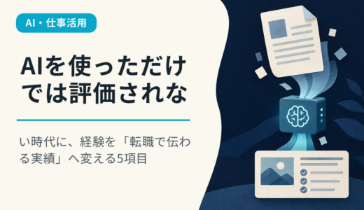 AIを使っただけでは評価されない時代に、経験を「転職で伝わる実績」へ変える5項目