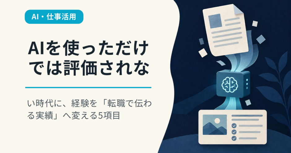 AIを使っただけでは評価されない時代に、経験を「転職で伝わる実績」へ変える5項目
