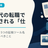 AI時代の転職で評価される「仕事の品質」5つの証拠｜ツール名より伝えるべきこと
