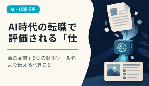 AI時代の転職で評価される「仕事の品質」5つの証拠｜ツール名より伝えるべきこと