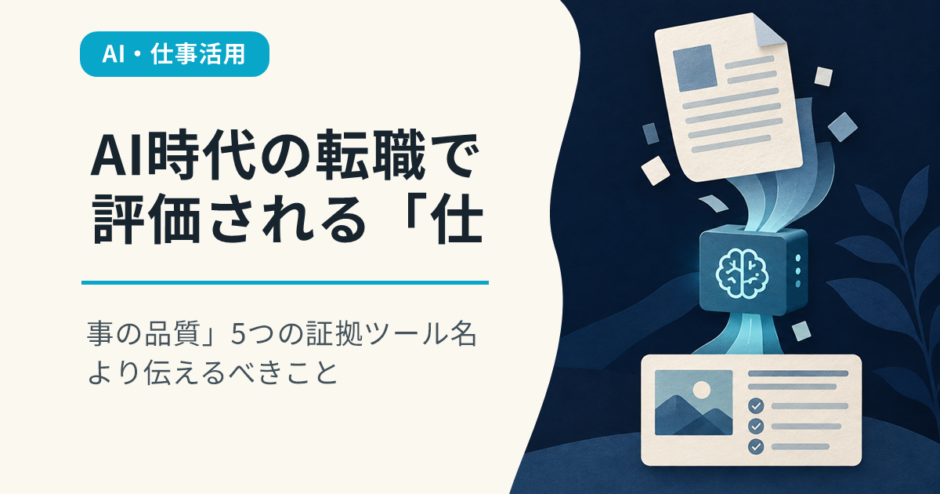 AI時代の転職で評価される「仕事の品質」5つの証拠｜ツール名より伝えるべきこと
