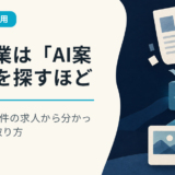 AI副業は「AI案件」を探すほど遠回り｜347件の求人から分かった仕事の取り方