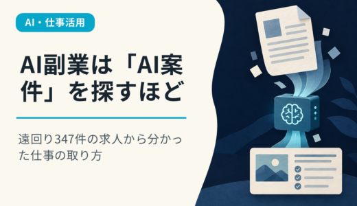 AI副業は「AI案件」を探すほど遠回り｜347件の求人から分かった仕事の取り方