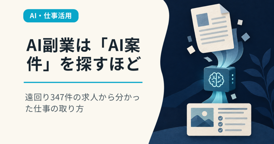 AI副業は「AI案件」を探すほど遠回り｜347件の求人から分かった仕事の取り方