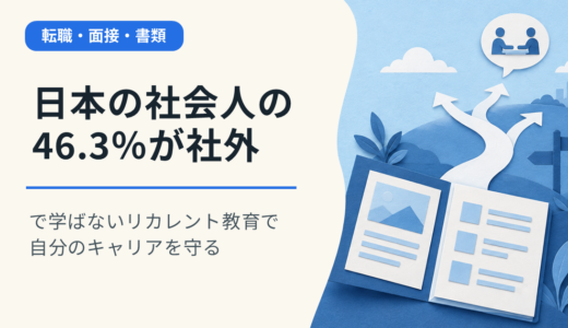 日本の社会人の46.3％が社外で学ばない｜リカレント教育で自分のキャリアを守る