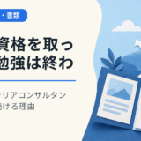 国家資格を取っても勉強は終わらない｜キャリアコンサルタントが学び続ける理由
