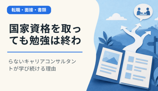 国家資格を取っても勉強は終わらない｜キャリアコンサルタントが学び続ける理由