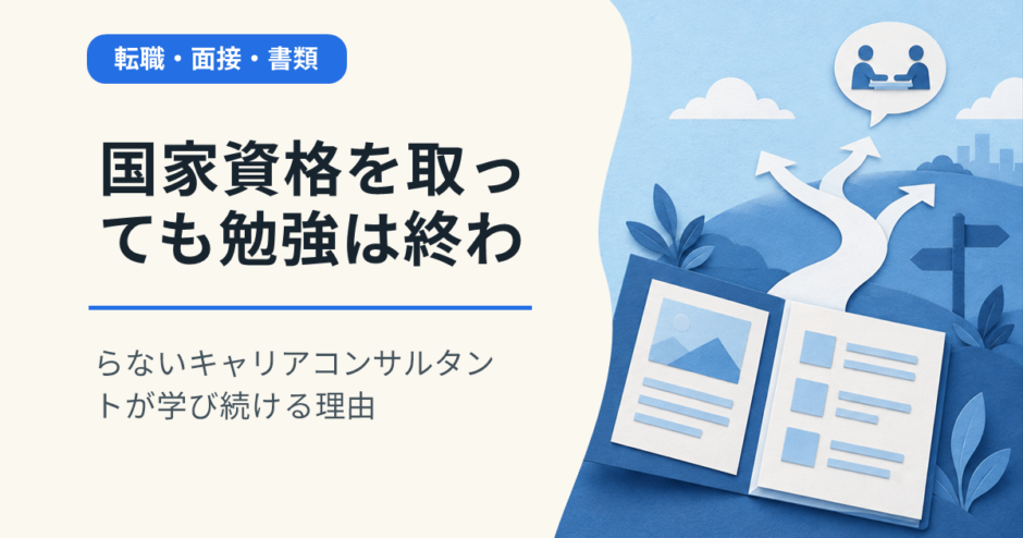 国家資格を取っても勉強は終わらない｜キャリアコンサルタントが学び続ける理由