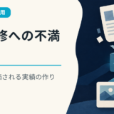 会社のAI研修が役に立たない？従業員55.1％が不満を感じる理由と転職で評価される実績の作り方