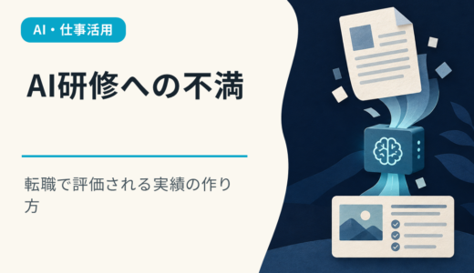 会社のAI研修が役に立たない？従業員55.1％が不満を感じる理由と転職で評価される実績の作り方