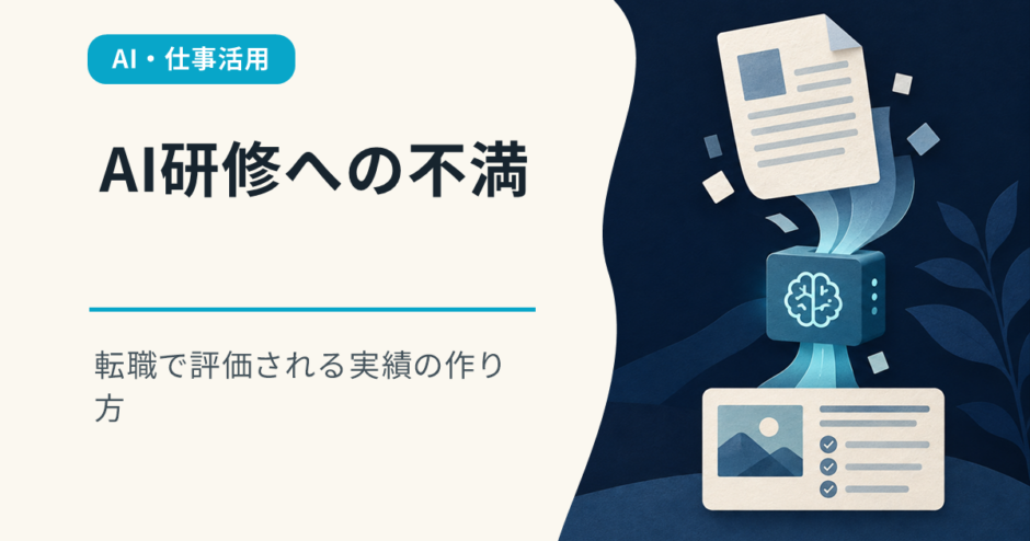 会社のAI研修が役に立たない？従業員55.1％が不満を感じる理由と転職で評価される実績の作り方