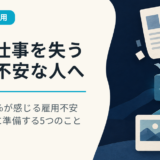 AIで仕事を失うのが不安な人へ｜日本の37％が感じる雇用不安と転職前に準備する5つのこと