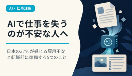 AIで仕事を失うのが不安な人へ｜日本の37％が感じる雇用不安と転職前に準備する5つのこと