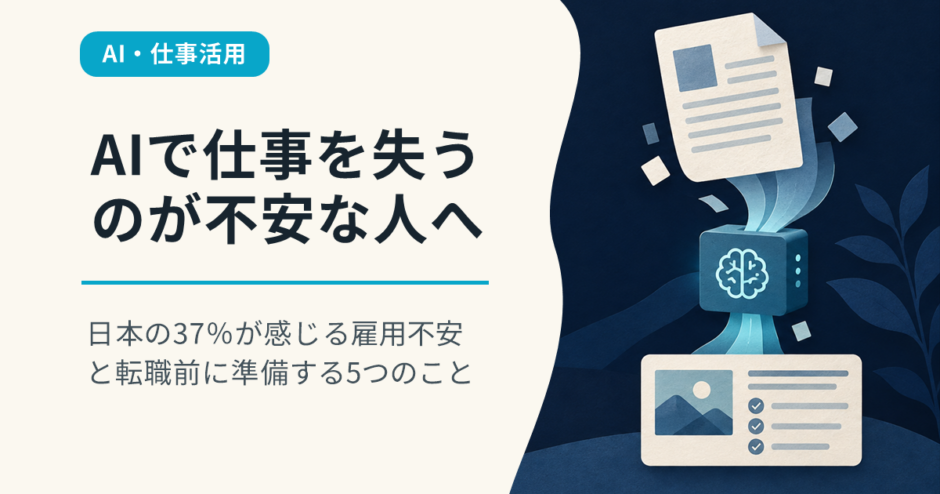 AIで仕事を失うのが不安な人へ｜日本の37％が感じる雇用不安と転職前に準備する5つのこと