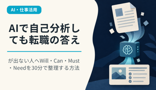 AIで自己分析しても転職の答えが出ない人へ｜Will・Can・Must・Needを30分で整理する方法