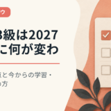 簿記3級は2027年度に何が変わる？変更点と今からの学習・受験の決め方
