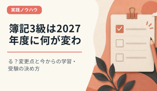 簿記3級は2027年度に何が変わる？変更点と今からの学習・受験の決め方