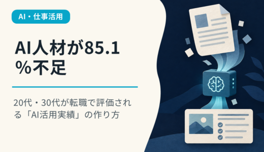 AI人材が85.1％不足｜20代・30代が転職で評価される「AI活用実績」の作り方