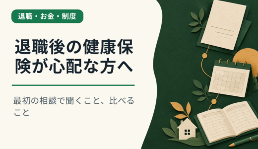 退職後の健康保険が心配な方へ｜最初の相談で聞くこと、比べること