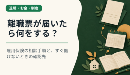 離職票が届いたら何をする？雇用保険の相談手順と、すぐ働けないときの確認先