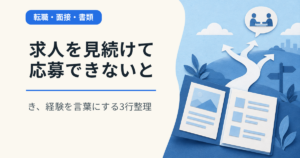 求人を見続けて応募できないとき、経験を言葉にする3行整理