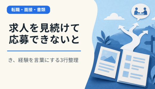 求人を見続けて応募できないとき、経験を言葉にする3行整理