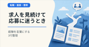 求人を見続けて応募に迷うとき。経験を言葉にする3行整理