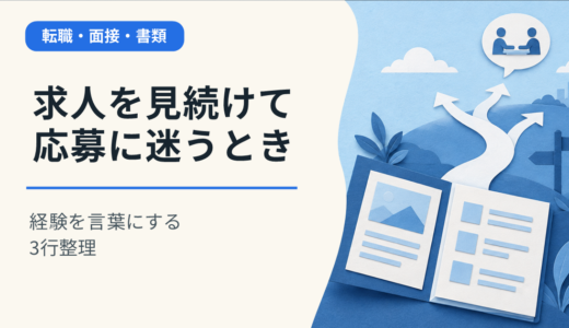 求人を見続けて応募できないとき、経験を言葉にする3行整理