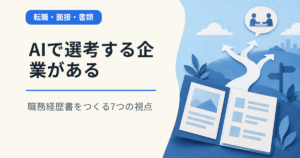 AI転職・AIキャリア時代に、AIで応募書類の選考を進める企業がある。職務経歴書をつくる7つの視点