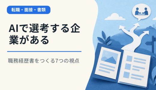 AI転職・AIキャリア時代に、AIで応募書類の選考を進める企業がある。職務経歴書をつくる7つの視点