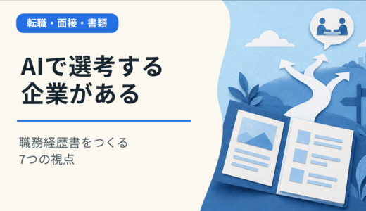 AI転職・AIキャリア時代に、AIで応募書類の選考を進める企業がある。職務経歴書をつくる7つの視点