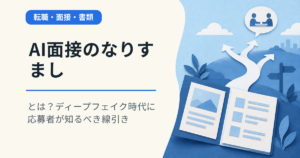 AI面接のなりすましとは？ディープフェイク時代に応募者が知るべき線引き