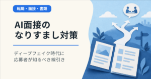 AI面接のなりすまし対策。応募者が知るべき線引き
