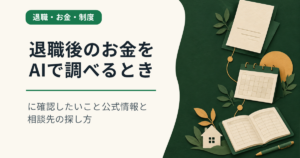 退職後のお金をAIで調べるときに確認したいこと｜公式情報と相談先の探し方
