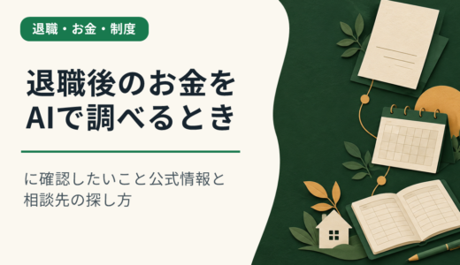 退職後のお金をAIで調べるときに確認したいこと｜公式情報と相談先の探し方