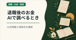 退職後のお金をAIで調べるとき。公式情報と相談先を確認