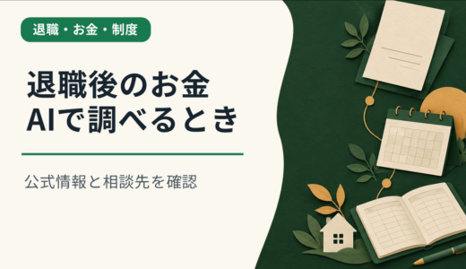 退職後のお金をAIで調べるときに確認したいこと｜公式情報と相談先の探し方
