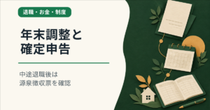 年末調整と確定申告。中途退職後は源泉徴収票を確認