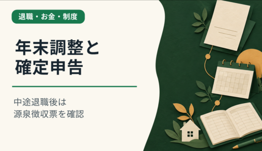 中途退職後の年末調整と確定申告｜再就職の有無と源泉徴収票を確認