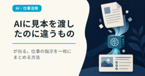 AIに見本を渡したのに違うものが出る。仕事の指示を一枚にまとめる方法
