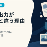 AIの出力が見本と違う理由。仕事の指示を一枚にまとめる方法