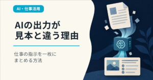 AIの出力が見本と違う理由。仕事の指示を一枚にまとめる方法