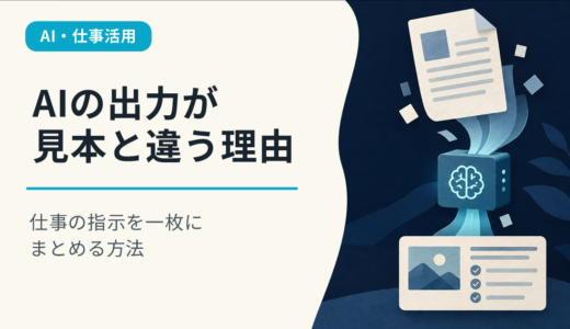 AIに見本を渡したのに違うものが出る。仕事の指示を一枚にまとめる方法
