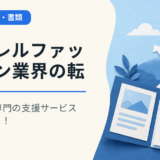 アパレルファッション業界の転職なら、専門の支援サービスがオススメ!